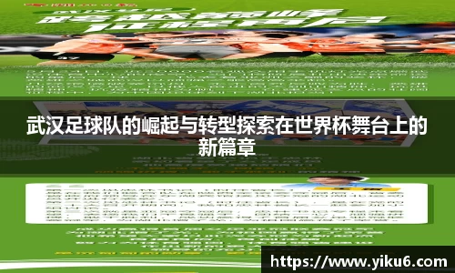 武汉足球队的崛起与转型探索在世界杯舞台上的新篇章